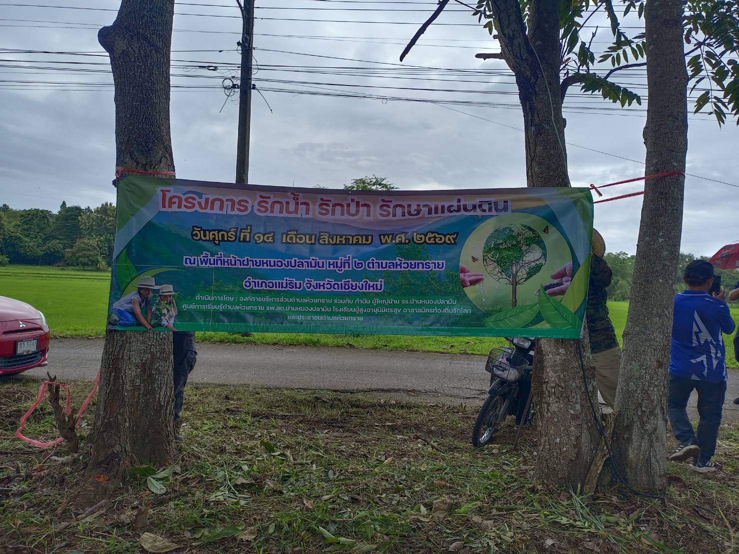 โครงการรักน้ำ รักป่า รักษาแผ่นดิน